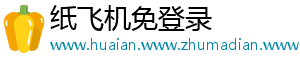 纸飞机免登录